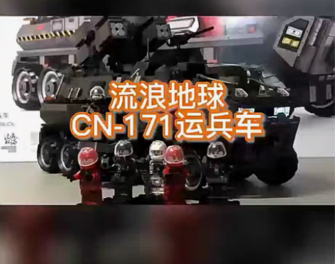 包邮小米onebot流浪地球运兵车成人拼搭...