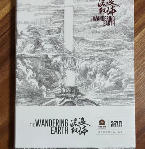 流浪地球周边笔记本 正版 全新未拆 永昼款...