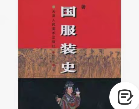 包邮正版二手 中国服装史：16开本 天津人...