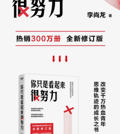 你只是看起来很努力 正版 李尚龙的书籍 青...