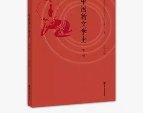 包邮正版 中国新文学史（下册） 97870...
