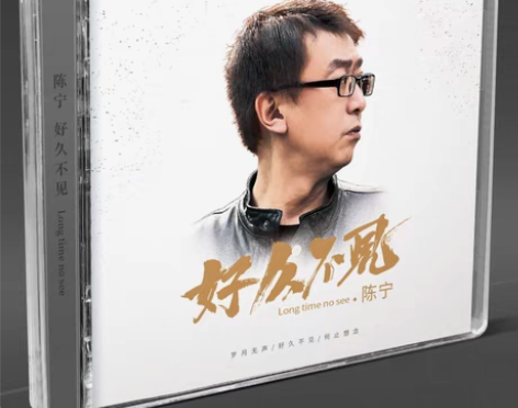 包邮天艺唱片 陈宁 好久不见 DSD 1...
