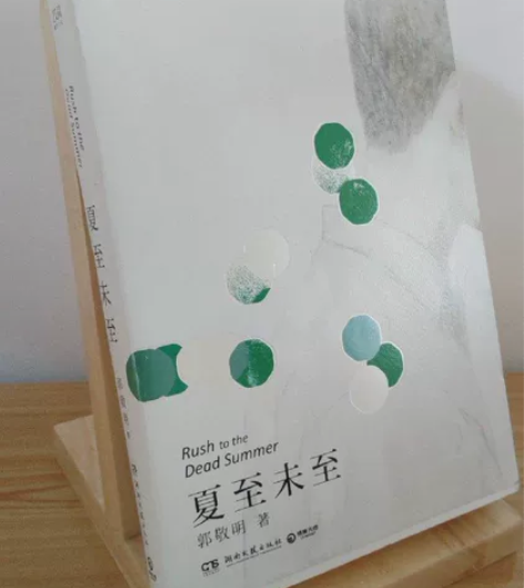 正版二手书 夏至未至 郭敬明 1、正版二手...