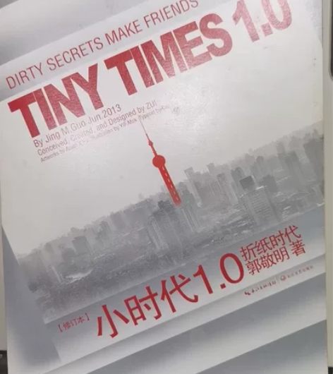 郭敬明小时代1 2  3 闲置很久，读过一...