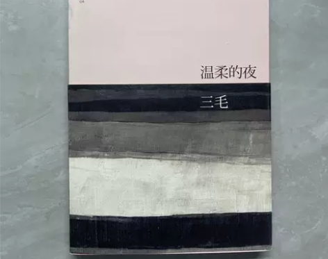 正版二手 温柔的夜 三毛 北京十月文艺出版...