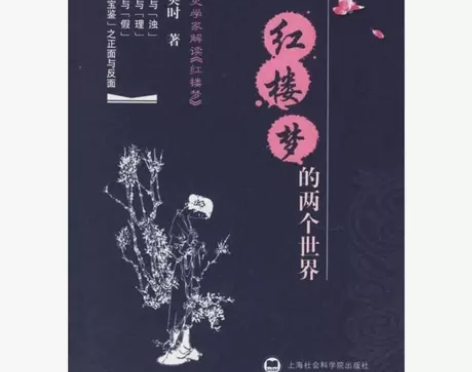 红楼梦的两个世界上海社会科学院出版社余英时...