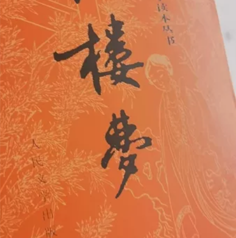 红楼梦，全新，人民文学出版社 感兴趣的话点...