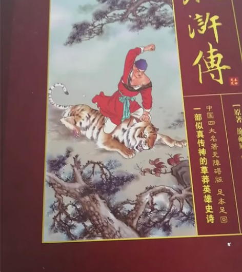 水浒传  价格可再议 感兴趣的话点“我想要...