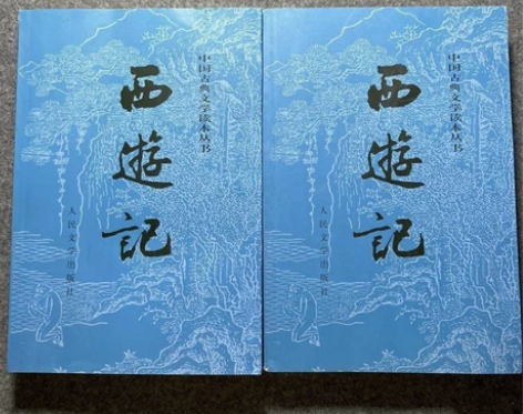 西游记（全二册）吴承恩 人民文学出版社 正...