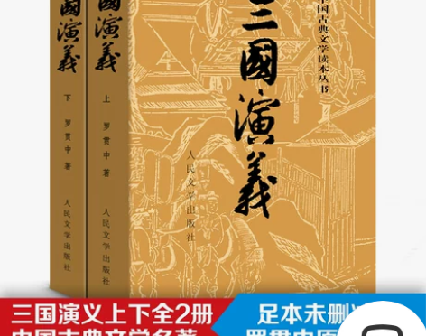 送地图 人民文学出版社三国演义(上下) 原...