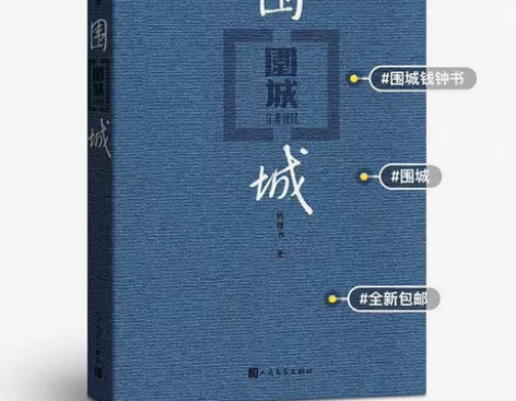 围城平装钱钟书代表作品长篇小说经典文学塑封...