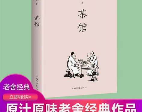 茶馆 老舍 中国文学名著读物 中国经典文学...