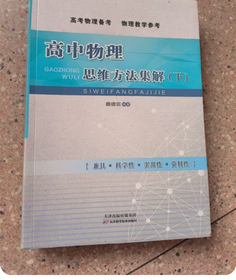 高中物理思维方法集解 只有下册，买前私聊 ...