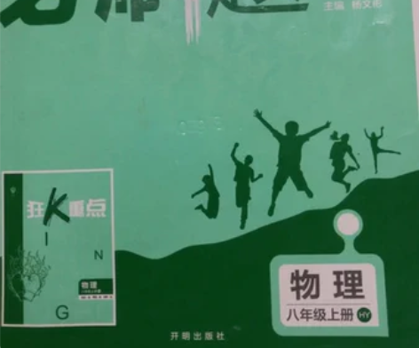 正品八年级上册物理初中必刷题 特价处理 2...