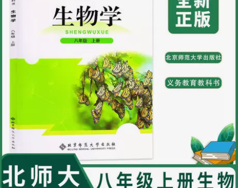 2023北师大版初中生物8八年级上册课本教...
