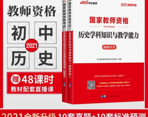 中公教育2021年初中历史教材+历年真题标...