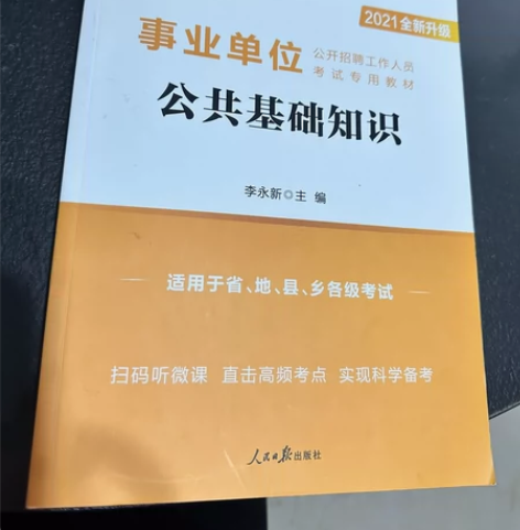 中公事业单位公共基础知识 全新！！！没用过...