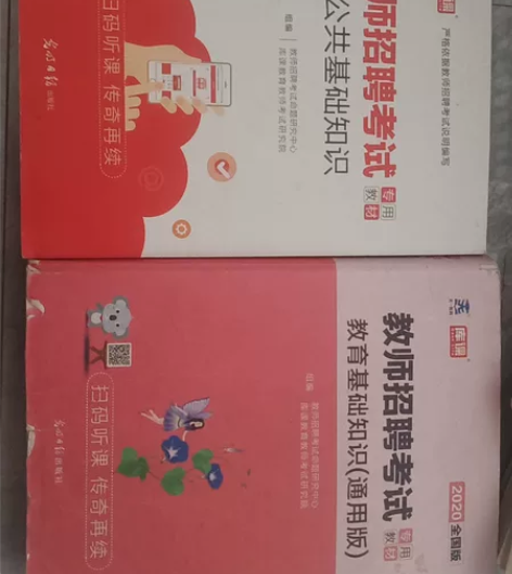 考正式老师用书《公共基础知识》《教育基础知...