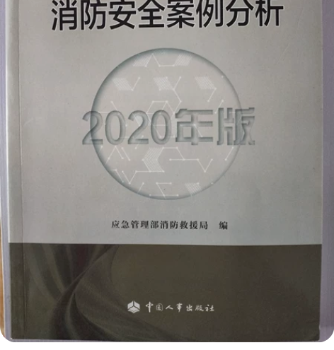 消防考试书，3本全，基本全新 感兴趣的话点...