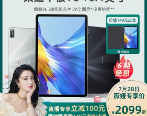 ?【薇娅推荐 14天发货】华为旗下荣耀平板...