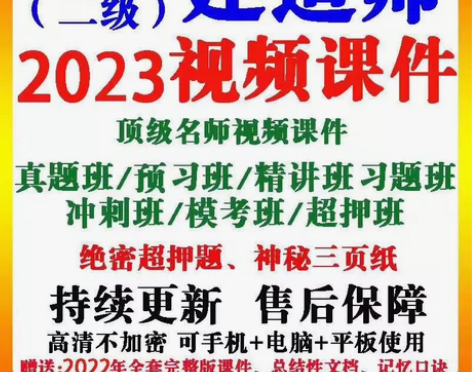 2023一级二级建造师一建视频二建视频网课...