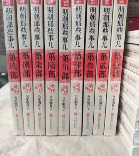 《明朝那些事儿全9册》定价297元，当年明...