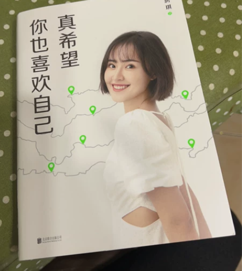 【当当网】真希望你也喜欢自己 房琪shou...