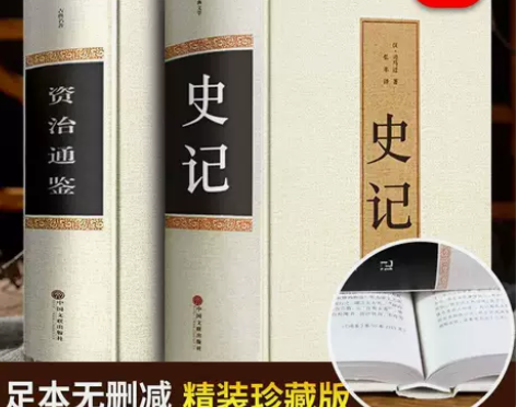 史记资治通鉴司马迁原著中国通史历史故事初高...