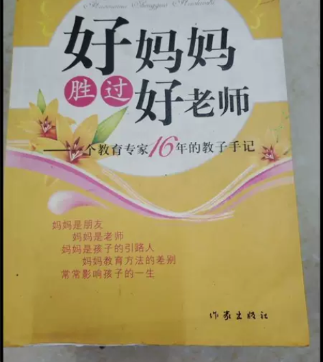 正版二手好妈妈胜过好老师:一个教育专家16...