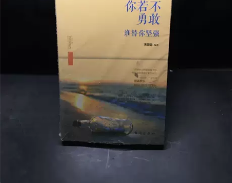 正版二手你若不勇敢谁替你坚强 你好呀亲，咱...