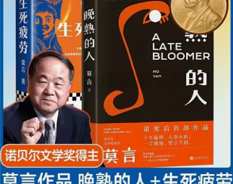 莫言两册晚熟的人+生死疲劳晚熟的人莫言诺贝...