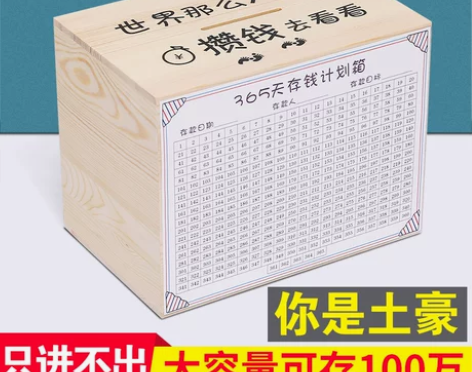 365天存钱罐只进不出创意独特女生储蓄箱可...