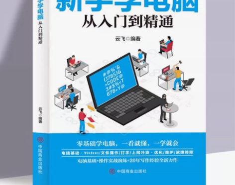 新手学电脑从入门到精通文员自学计算机应用电...