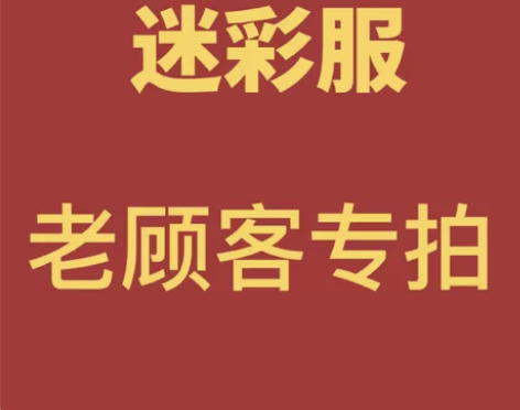 迷彩工作服新旧都有懂的来 感兴趣的话点“我...