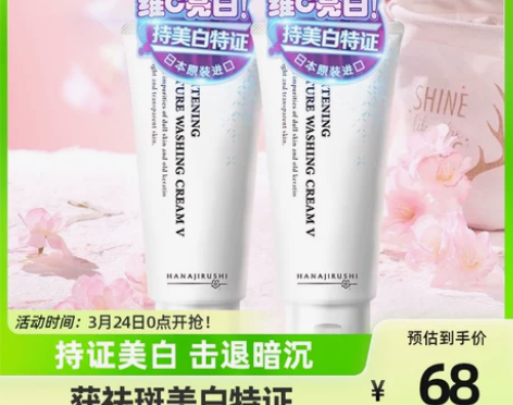 花印日本维他命美白洗面奶女温和清洁提亮肤色...