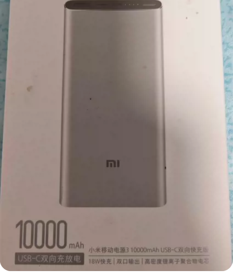 小米移动电源3， 10000mAh 快充版...