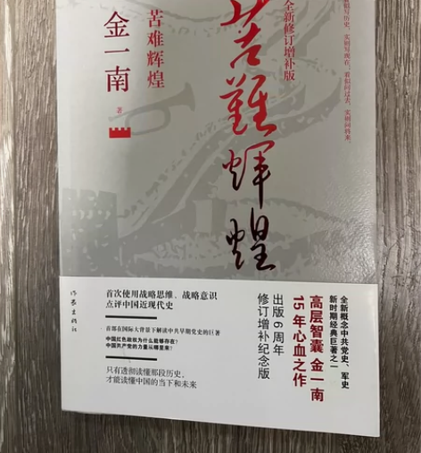 #书籍#《苦难辉煌》金一南著。9.9成新。...