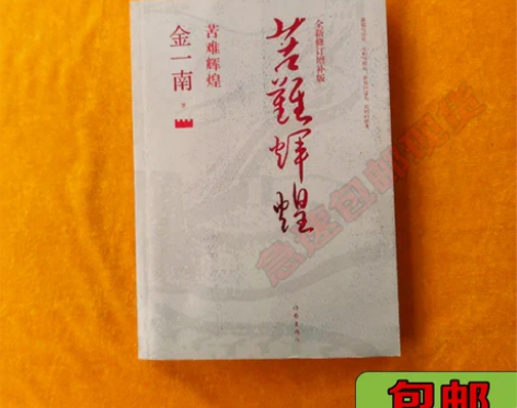 正版二手苦难辉煌 金一南 作家出版社 【正...