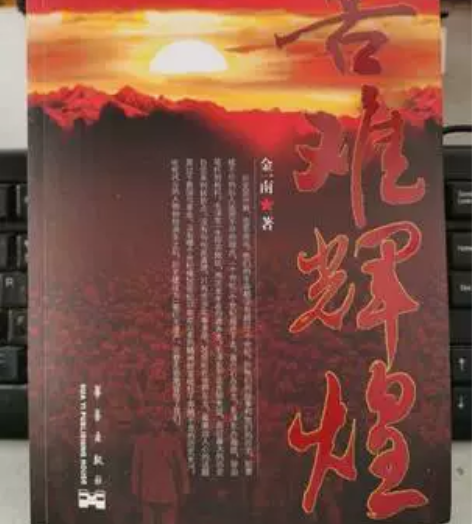 二手苦难辉煌金一南华艺出版社9787801...