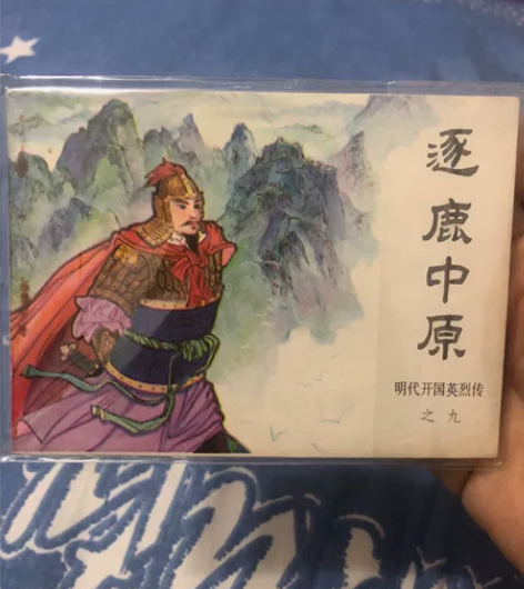 小人书 连环画 明代开国英烈传 第九集 逐...