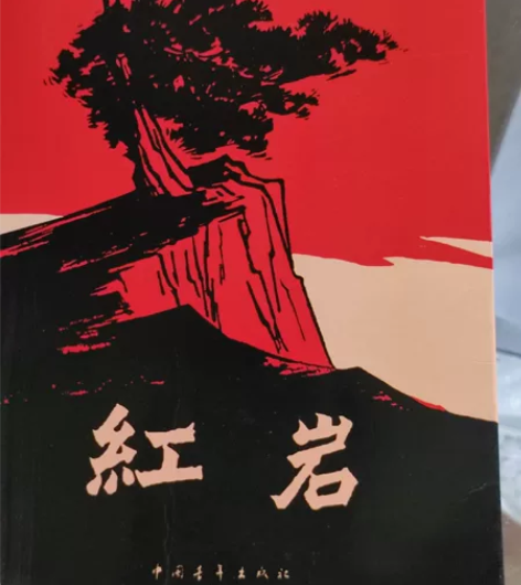 《红岩》几乎全新 轻微折痕 来源：新华书店...