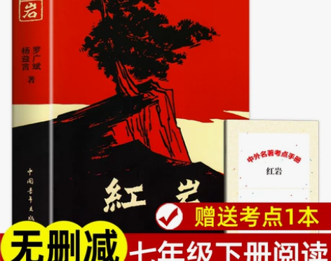 红岩 七年级下册阅读名著人民文学教育