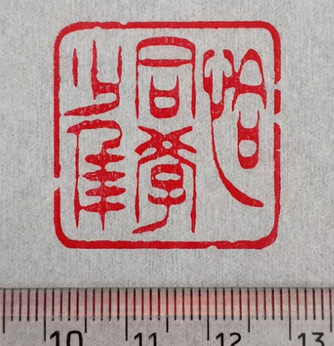 恰同学少年印章 闲置印章。所见即所得。标价...
