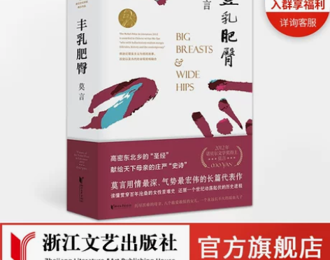 官方旗舰店 丰乳肥臀 莫言的书 诺贝