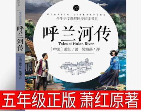 五年级 呼兰河传萧红著正版原著
