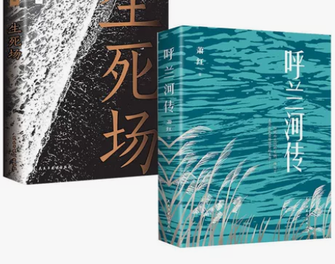 2册装【正版书籍】生死场 呼兰河传 萧红小...