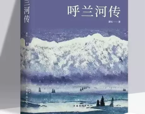 正版 呼兰河传 萧红著原版原著正版五年级...