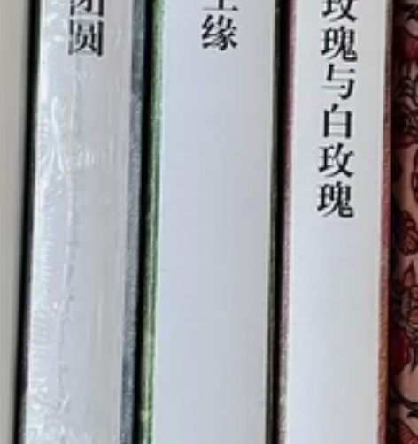 张爱玲的红玫瑰与白玫瑰、半生缘和小团圆 北...