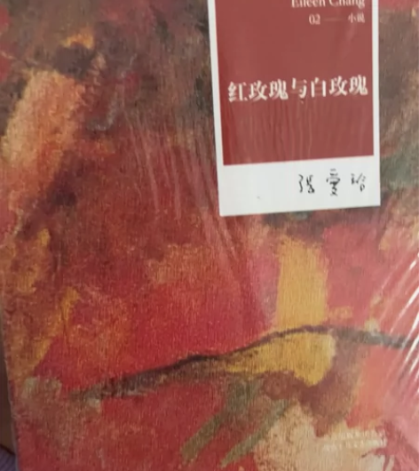 红玫瑰与白玫瑰 张爱玲 全新塑封未拆全新￥...