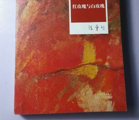 张爱玲全集02：红玫瑰与白玫瑰 张爱玲 著...